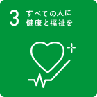 すべての人に健康と福祉を