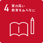 質の高い教育をみんなに