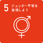 ジェンダー平等を実現しよう
