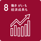 働きがいも経済成長も