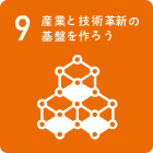 産業と技術革新の基盤を作ろう