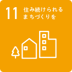 住み続けられるまちづくりを