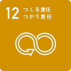 つくる責任つかう責任