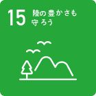 陸の豊かさも守ろう