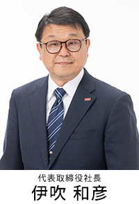 代表取締役社長　伊吹 和彦